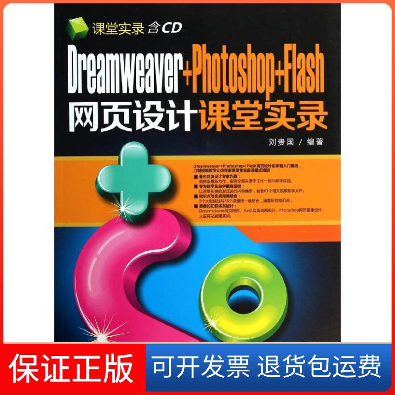 【保正版】Dreamweaver+Photoshop+Flash网页设计课堂实录刘贵国清华大学出版社9787302318101