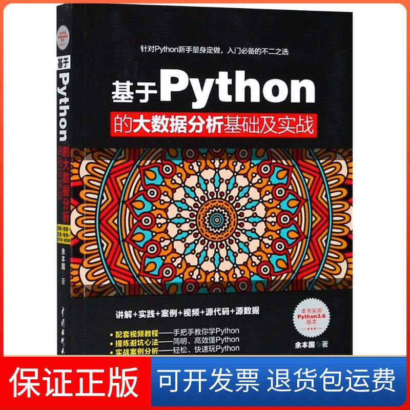 【保正版】基于Python的大数据分析基础及实战余本国 著中国水利水电出版社9787517064992