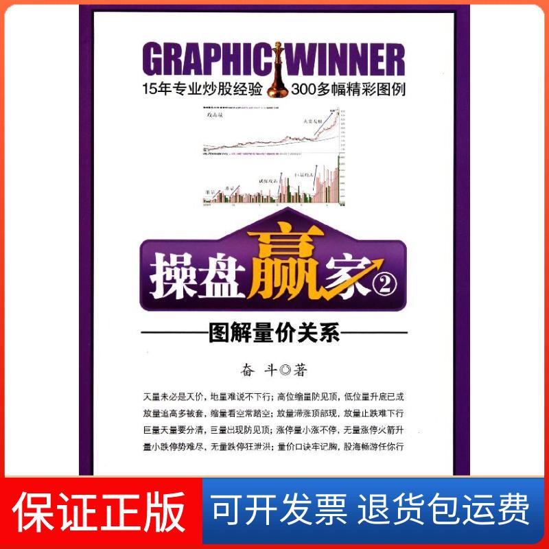 【保正版】操盘赢家②:图解量价关系奋斗 著作广东经济出版社9787545408874