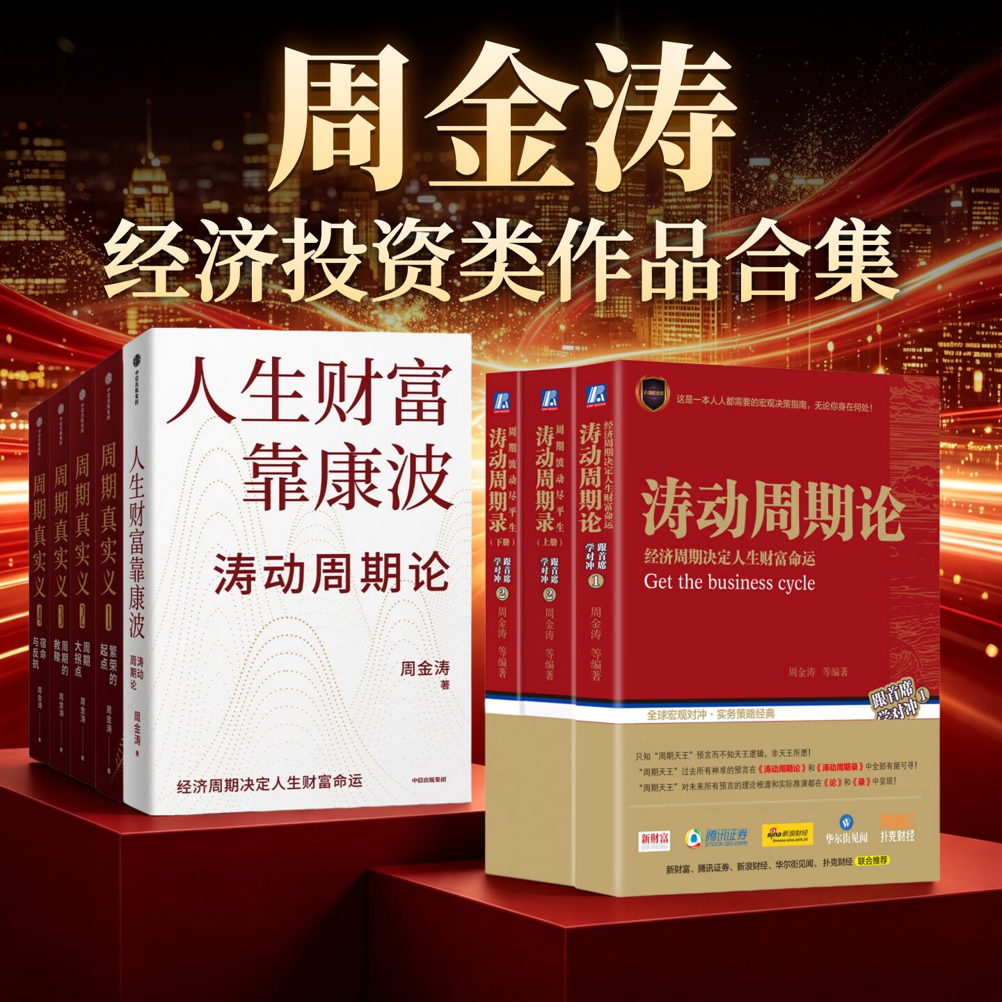 周金涛经济投资类作品合集
