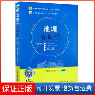 【保正版】池塘养鱼学（第二版）李家乐  编中国农业出版社9787109248984