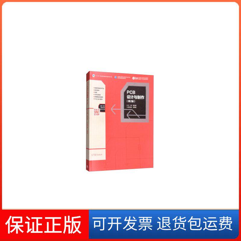 【保正版】PCB设计与制作-(第2版)绒高等教育出版社9787040485431