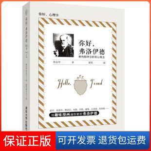 【保正版】你好弗洛伊德：解构精神分析核心概念林良华清华大学出版社9787302494164