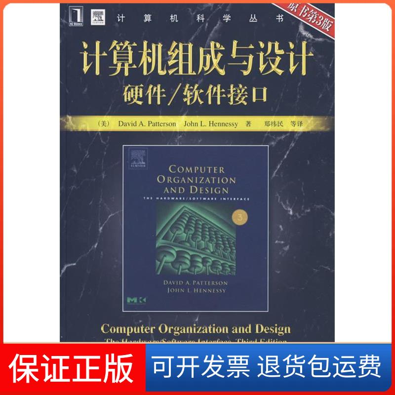 【保正版】计算机组成与设计硬件软件接口帕特森亨尼希郑纬民机械工业出版社