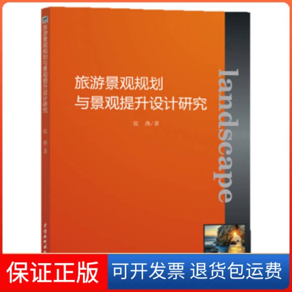 【保正版】旅游景观规划与景观提升设计研究张燕中国水利水电出版社9787517074038