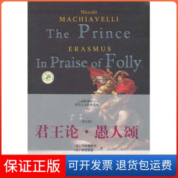 【保正版】君王论·愚人颂(英文版)(意)马基雅维利 等著 著作中央编译出版社9787511704672