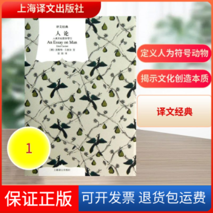 【保正版】人论(德)恩斯特·卡西尔 著作 甘阳 译者上海译文出版社9787532761388
