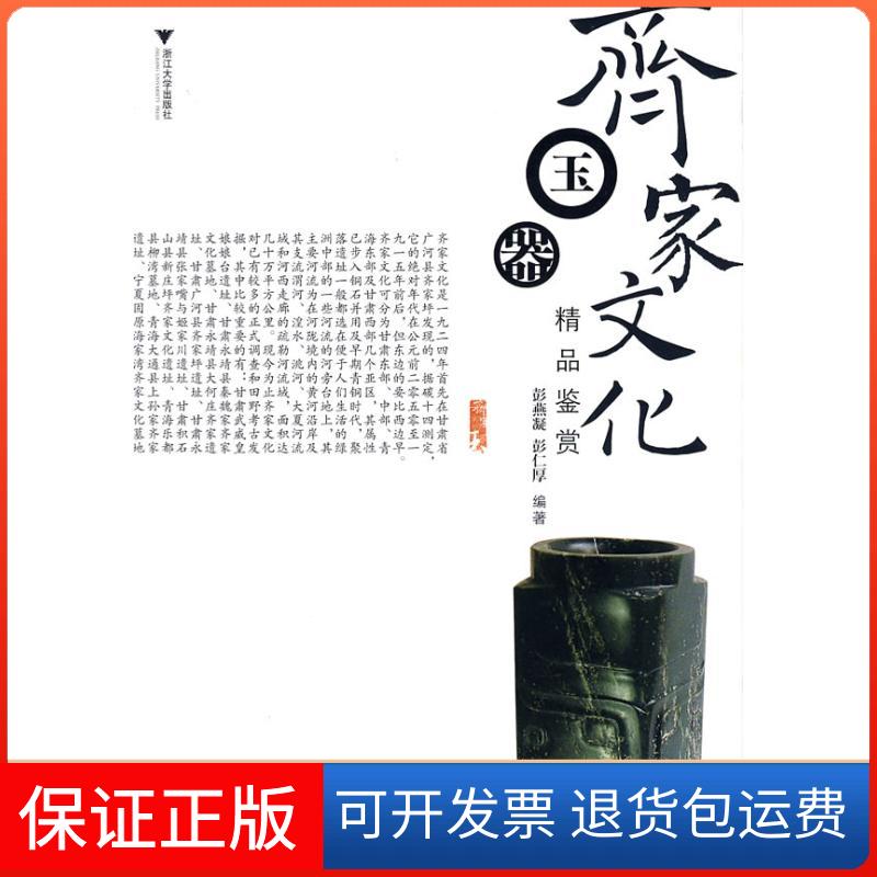 【保正版】齐家文化玉器精品鉴赏彭燕凝，彭仁厚  编著 著浙江大学出版社9787308063753