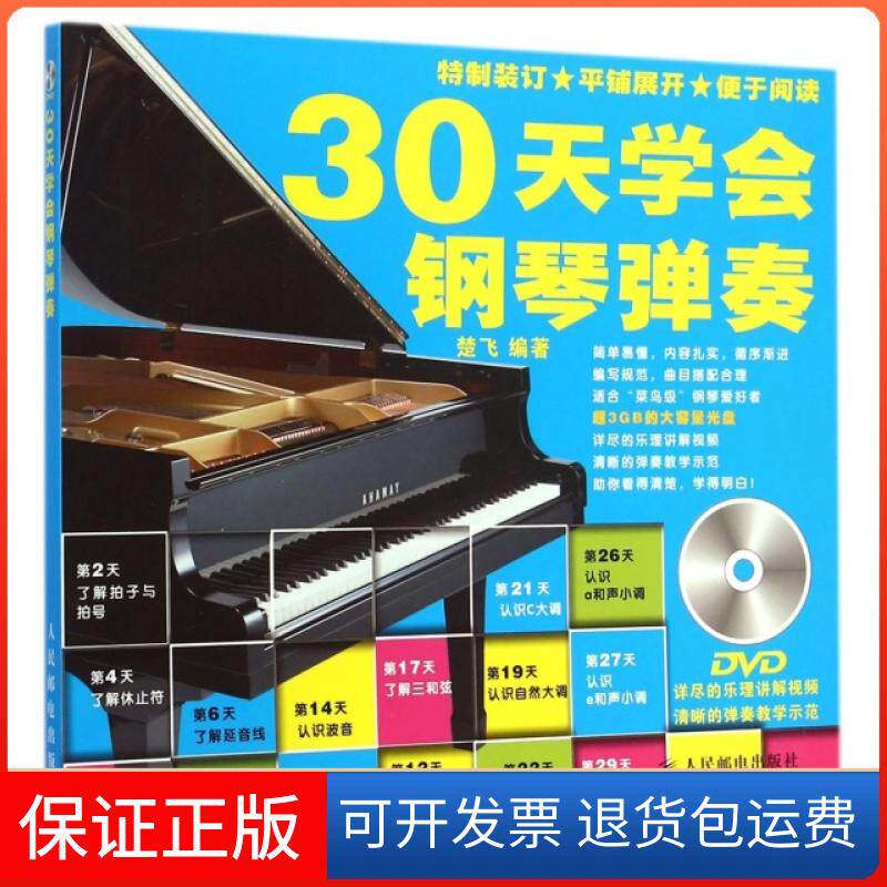 【保正版】30天学会钢琴弹奏(附光盘) 钢琴入门教材 初学者钢琴教材 轻松学钢琴 钢琴基础知识 钢琴自学书籍楚飞人民邮电