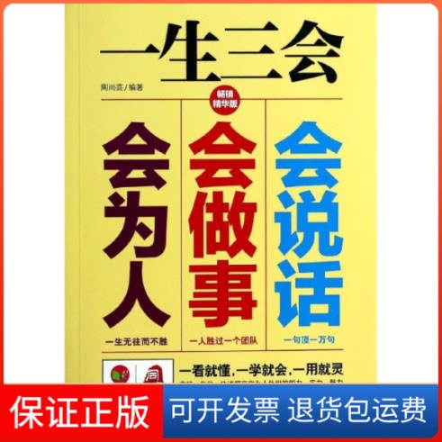 【保正版】一生三会:会说话会做事会为人陶尚芸 著武汉出版社9787543081475