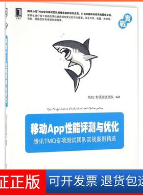 【保正版】移动App能评测与优化TM专项测试团队机械工业出版社9787111548263