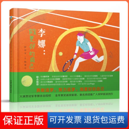 【保正版】李娜:做更好的自己阿甲中国福利会出版社9787507229462