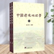 保证正版 社 中央编译出版 中国环境地理学上下册 练力华著