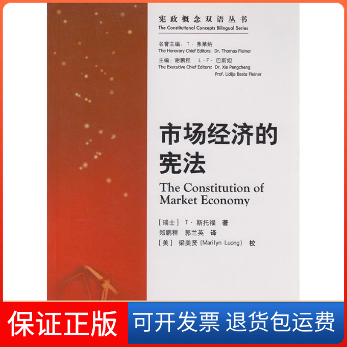 【保正版】市场经济的（瑞士）T·斯托福 郑鹏程 郭兰英中国方正出版社9787802164390