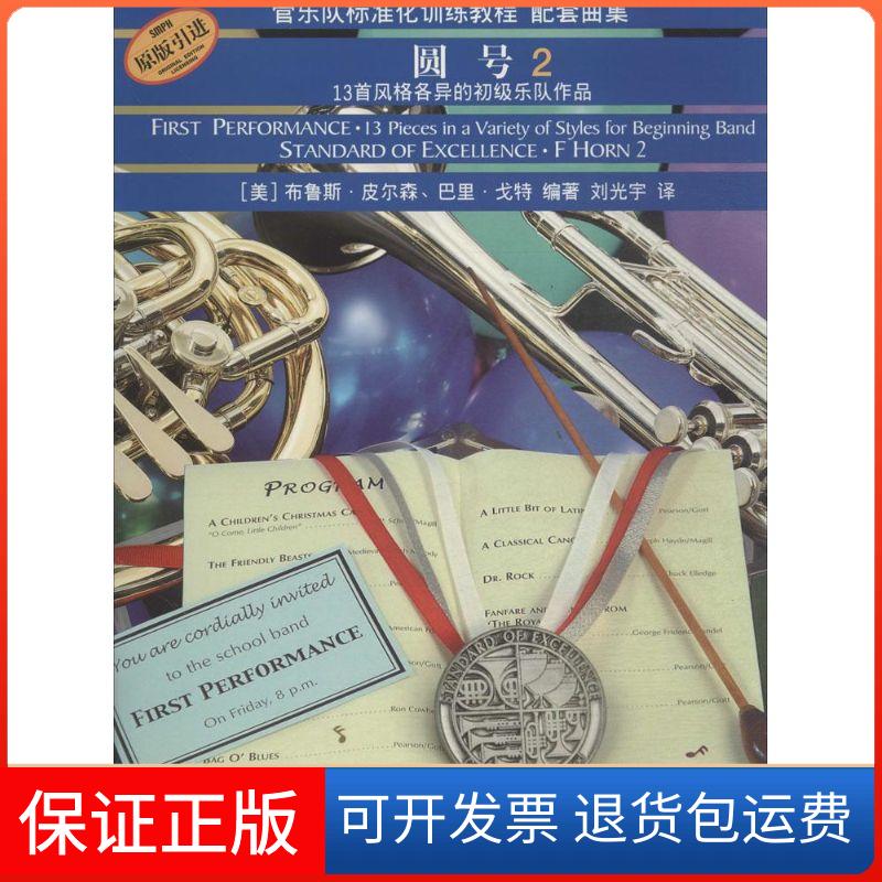 【保正版】圆号(美)布鲁斯·皮尔森,(美)巴里·戈特 编著;刘光宇 译 著上海音乐出版社9787552307818