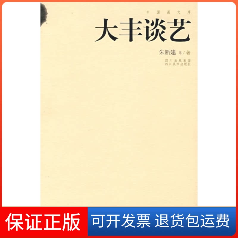 【保正版】大丰谈艺:中国画文库朱新建四川美术出版社9787541031052