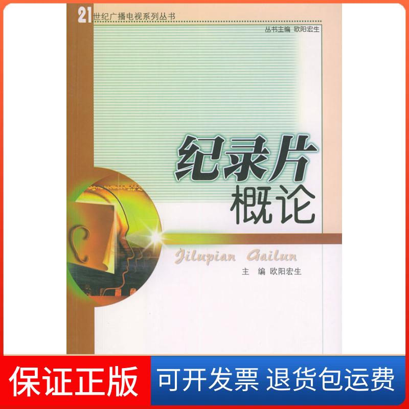 【正版】纪录片概论欧阳宏生四川大学出版社9787561428252