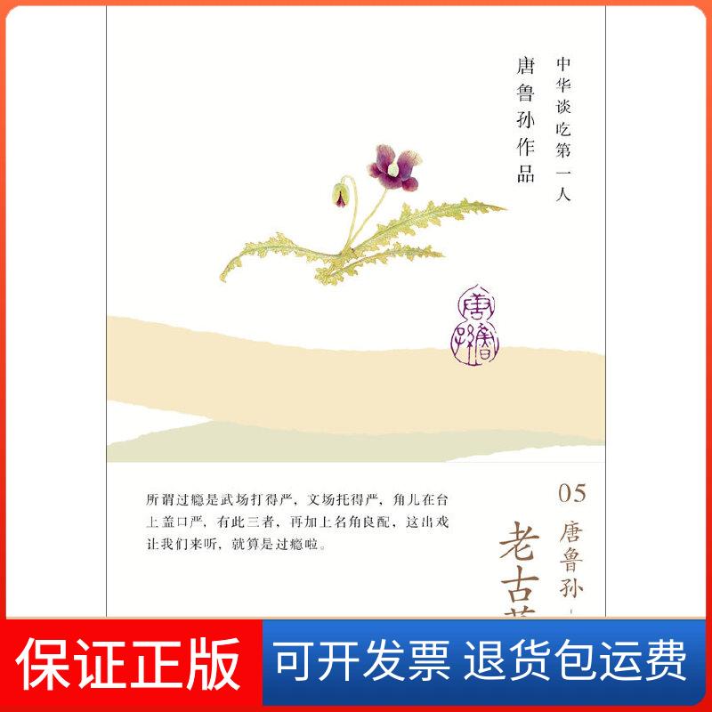 【保正版】老古董唐鲁孙 著作广西师范大学出版社9787549527045