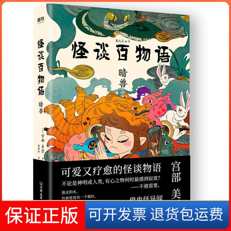 【保正版】怪谈百物语暗兽宫部美雪高詹灿高詹燦中国友谊出版公司
