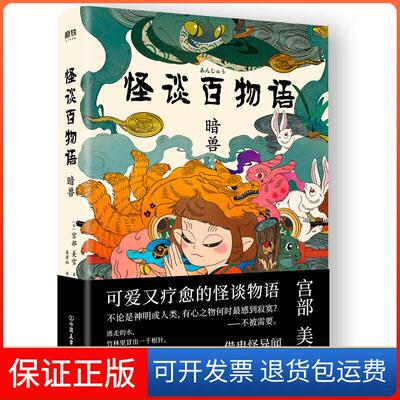 【保正版】怪谈百物语暗兽宫部美雪高詹灿高詹燦中国友谊出版公司