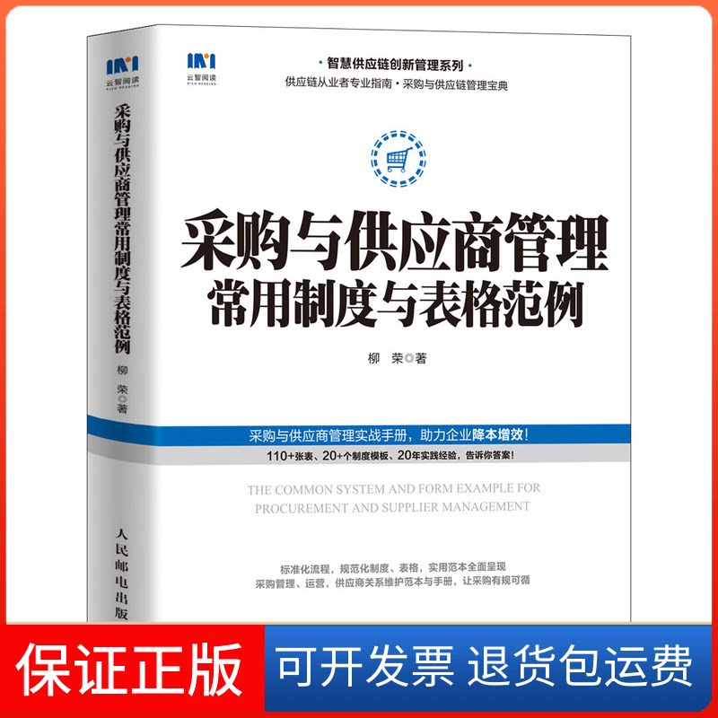 【保正版】采购与供应商管理常用制度与表格范例柳荣 著人民邮电出版社9787115549419