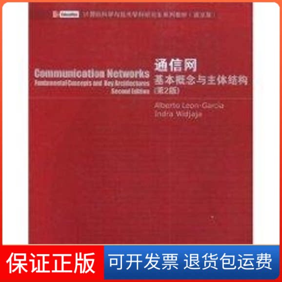 【保正版】(第2版)通信网基础概念与主体结构//计算机科学与技术学科系列教材(英文版)加西亚(AldertoLeon-Garcia) 著作