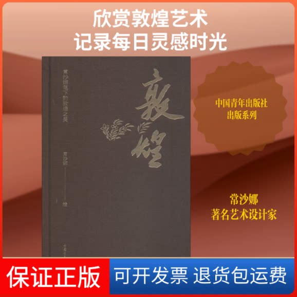 【保正版】敦煌 常沙娜笔下的敦煌之美常沙娜 绘中国青年出版社9787515353821