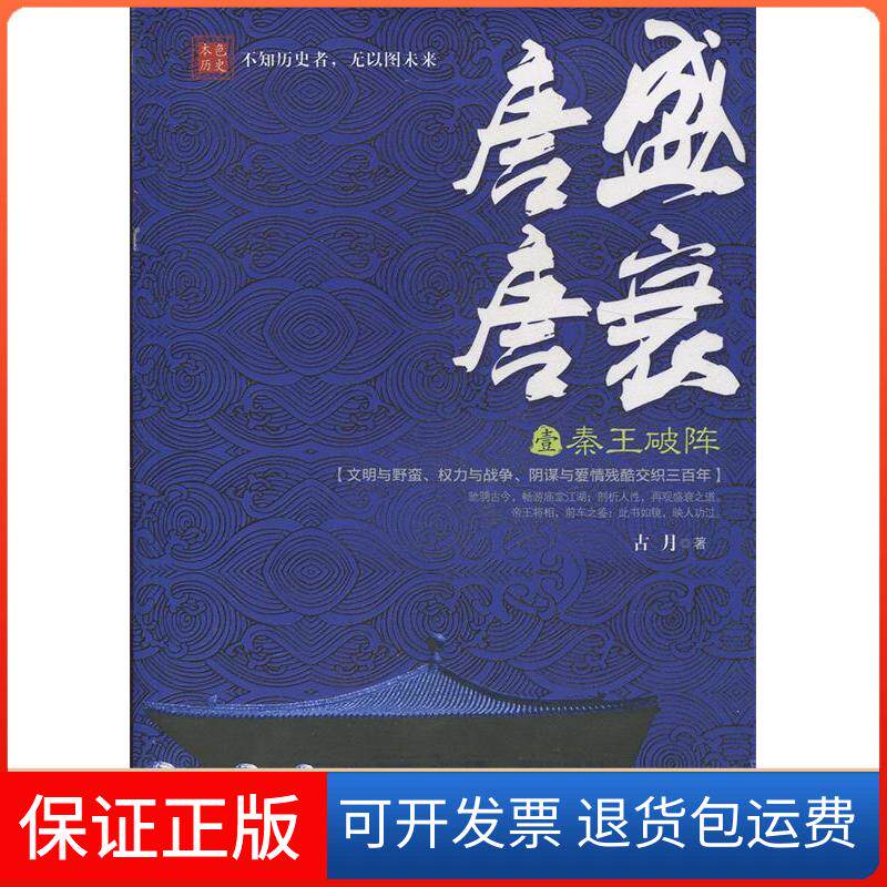 【保正版】唐盛唐衰:壹:秦王破阵古月著中国铁道出版社9787113207113