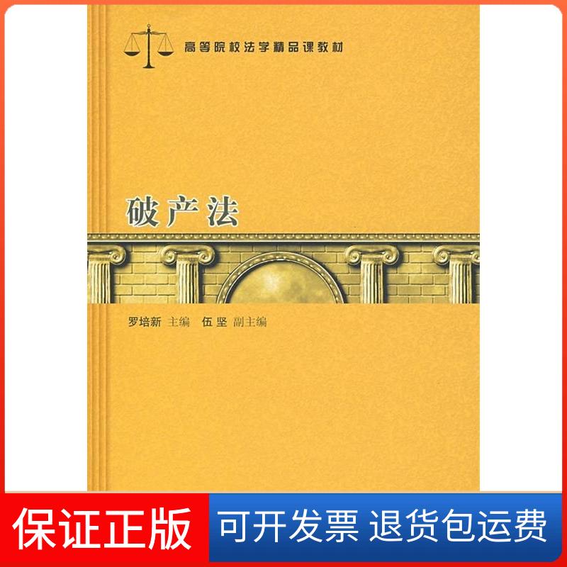 【保正版】破产法(高等院校法学精品课教材)罗培新 主编 著汉语大词典出版社9787543214996