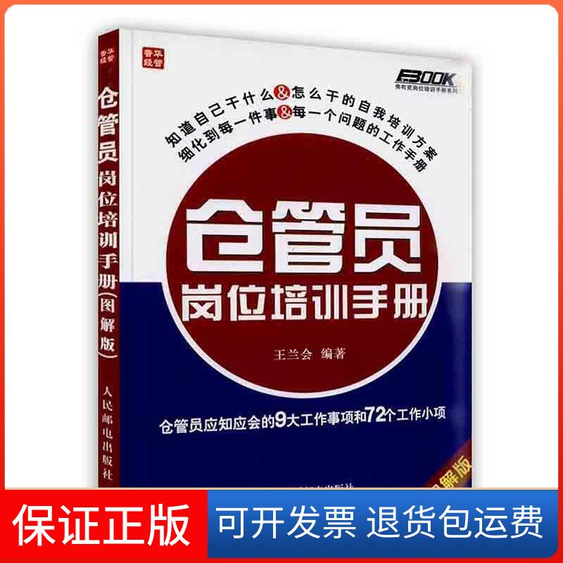 【正版】【按需印刷】-仓管员岗位培训手册王兰会人民邮电出版社9787115262929