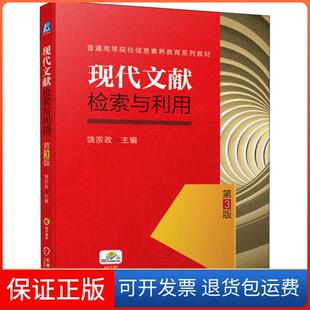 【保正版】现代文献检索与利用 第3版饶宗政机械工业出版社9787111651284