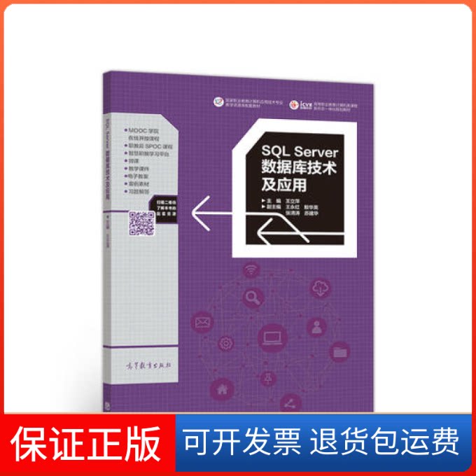 【保正版】SLServer数据库技术及应用王立萍高等教育出版社9787040502121