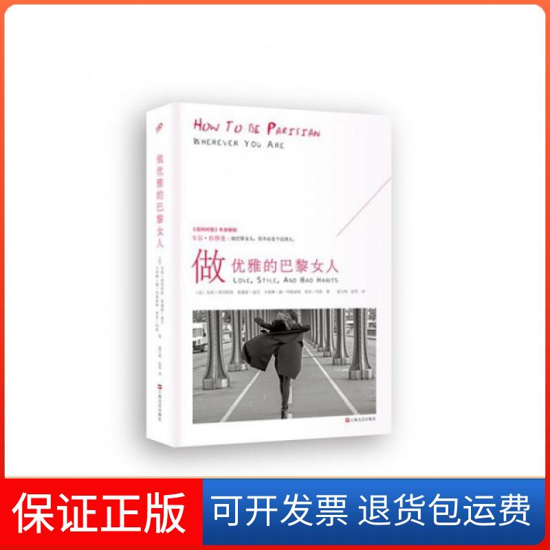 【保正版】做优雅的巴黎女人(精)(法)安妮·别列斯特//奥黛丽·迪万//卡洛琳·德·玛...上海文艺出版社9787532155392