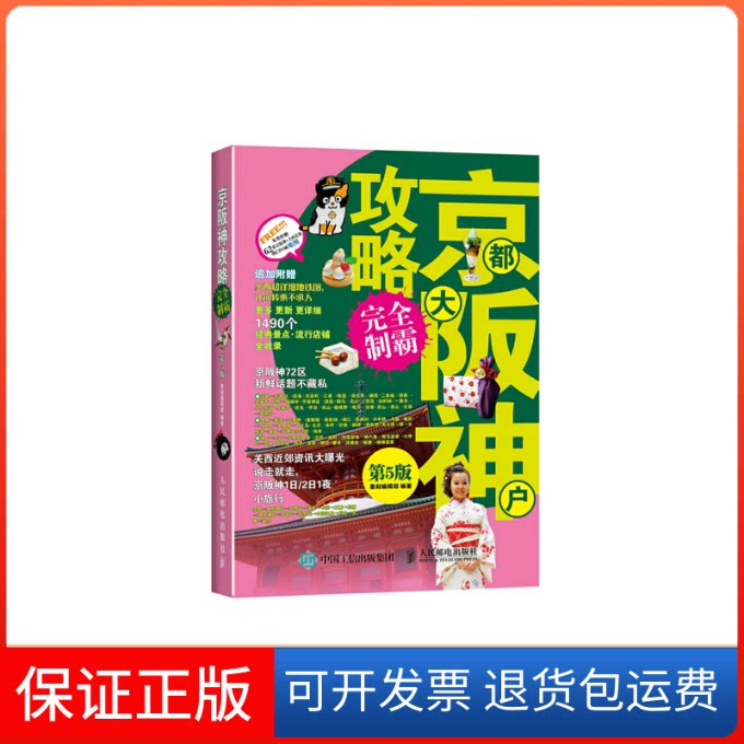【保正版】京都大阪神户攻略制霸墨刻编辑部 编著 著人民邮电出版社9787115387653