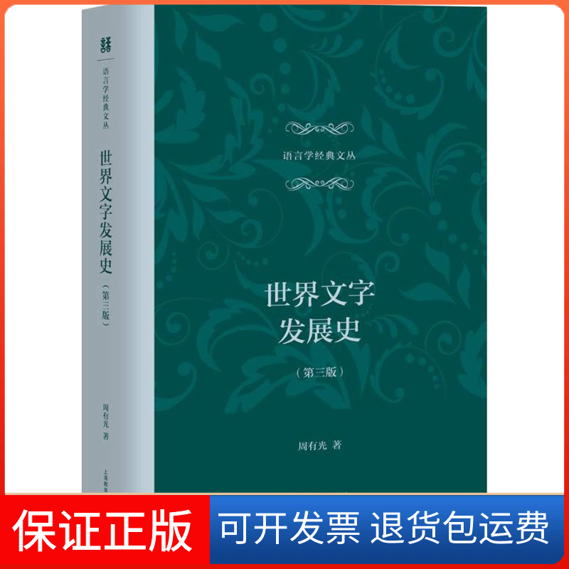 【保正版】世界文字发展史(第3版)周有光 著上海教育出版社9787544484268