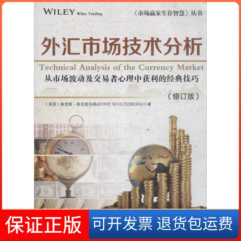 【保正版】外汇市场技术分析()里斯.斯克斯伯格 著作广东经济出版社9787545428124