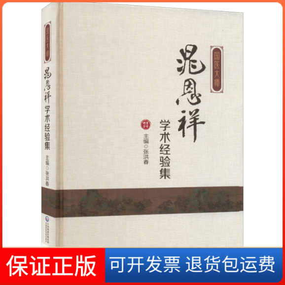 【保正版】国医大师晁恩祥学术经验集张洪春中国医药科技出版社9787521430530