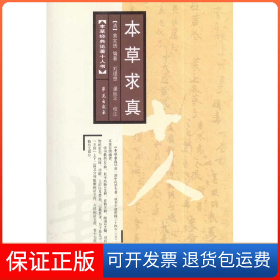 【保正版】本草求真 本草经典论著十人书黄宫绣　 著作世图音像电子出版社9787507735253