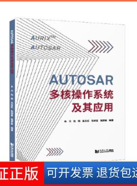 【保正版】AUTOSAR多核操作系统及其应用朱元,陆科,吴志红,陈树星,钱贾敏同济大学出版社9787560898087
