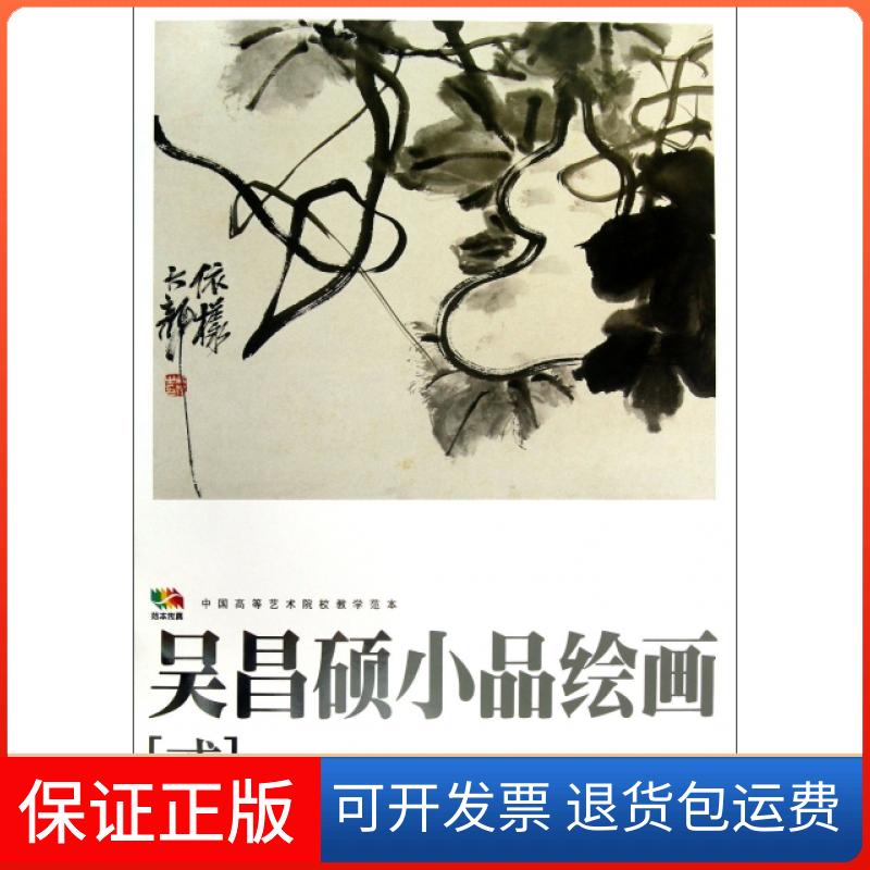 【保正版】吴昌硕小品绘画(2中国高等艺术院校教学范本)/范本传真绘画:吴昌硕人民美术出版社9787102062723