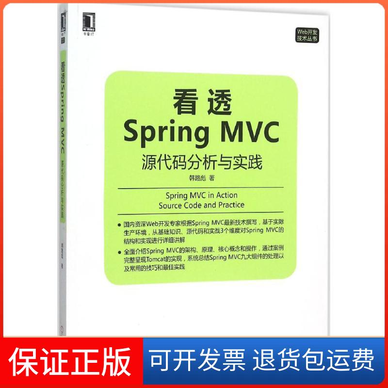 【保正版】看透SpringMVC源代码分析与实践韩路彪机械工业出版社