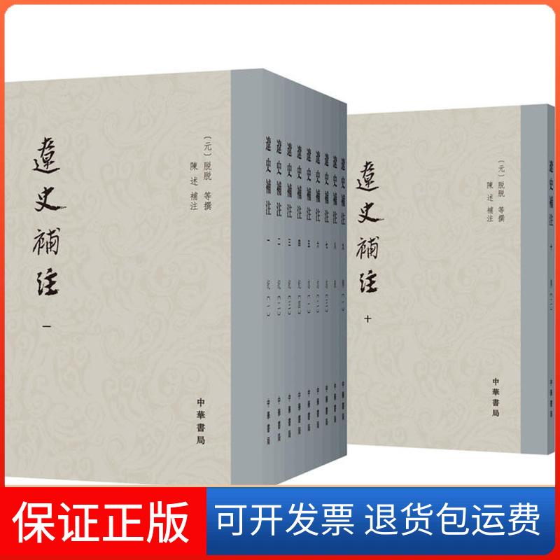 【正版】辽史补注（全10册）陈述 补注 注，陈 口述中华书局9787101061598