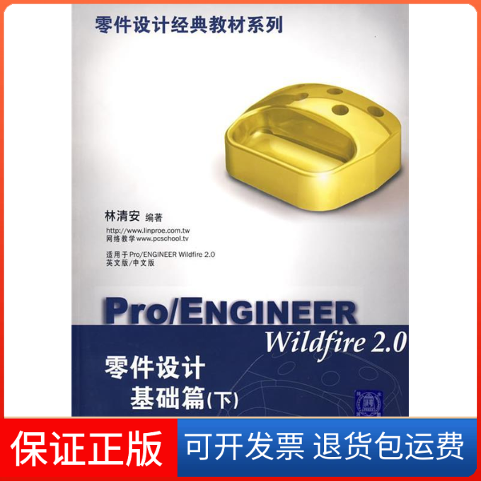 【保正版】Pro/ENGINEERWildfire2.0零件设计基础篇（下)林清安清华大学出版社9787302114994