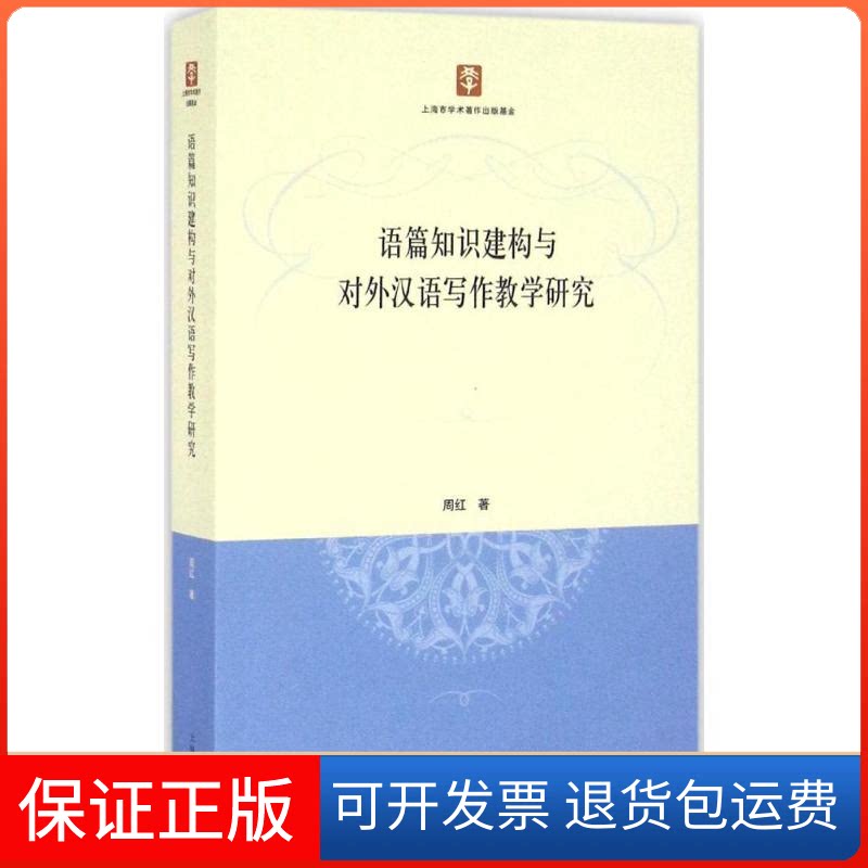 【保正版】语篇知识建构与对外汉语写作教学研究周红 著 著作上海人民出版社9787208139855