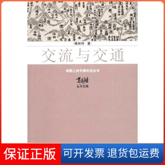 【保正版】地图上的中国历史丛书-交流与交通傅林祥江苏人民出版社9787214050366