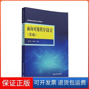 【保正版】面向对象程序设计-(第2版)李忠华清华大学出版社9787302432852