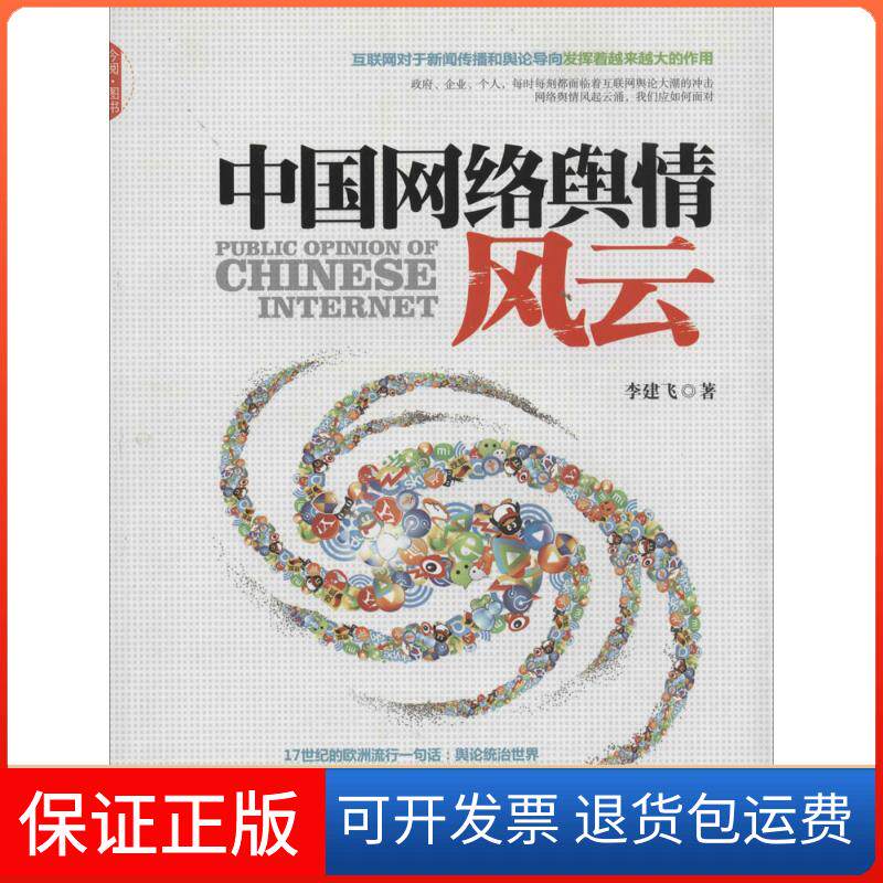 【保正版】中国网络舆情风云李建飞中国发展出版社9787517700555