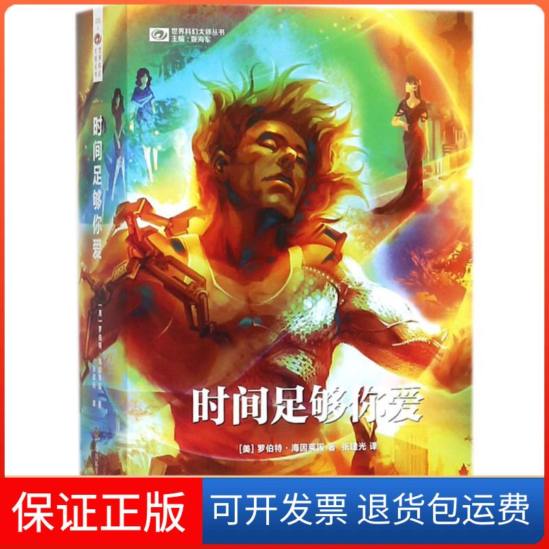 【保正版】时间足够你爱(美)罗伯特·海因莱因(Robert A.Heinlein) 著;张建光 译 著四川科学技术出版社9787536488939