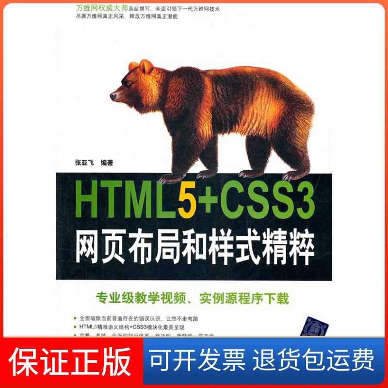 【保正版】HTML5+CSS3网页布局和样式精粹张亚飞 著清华大学出版社9787302261834