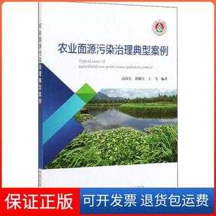 【保正版】农业面源污染治理典型案例高尚宾中国农业出版社9787109264533